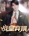 战神弃婿