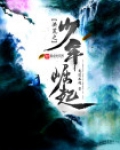 洪荒之少年崛起TXT