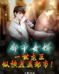 都市女婿：一世龙王，纵横逍遥都市！