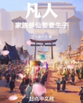 凡人种田流家族修仙