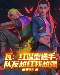 瓦：红温型选手，队友越红我越强