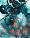 大明贪狼星