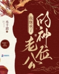 我在诡异世界继承神位后