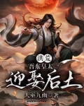 洪荒：吾东皇太一迎娶后土