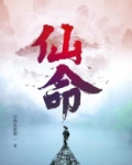 仙命是什么意思