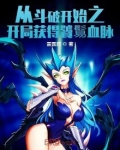 从斗破开始之开局获得饕血脉 百度网盘