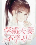 学霸夫妻三胞胎