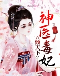 神医毒妃倾天下电视剧免费观看