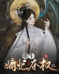重生嫡妃不好惹