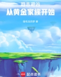 我靠趋吉避凶长生不死