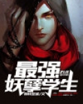 最强狂暴妖孽系统