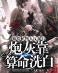 嫁给植物人反派后,炮灰靠算命洗白tet