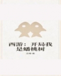 西游：开局我是蟠桃树