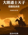 大明道士天子，但是在永乐