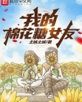 我的棉花糖女孩