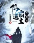 仙道霸主在都市