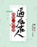 我用三纲五常逼疯古人