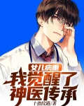 女儿病重他继承百亿家产小说
