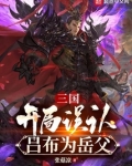 三国:开局吕布手下