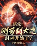 苟到洪荒当大佬