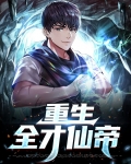重生全才仙帝小说