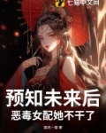 预知未来后,恶毒女配她不干了!
