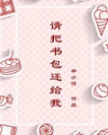 请把书包给我用英语怎么说