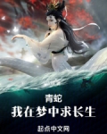 青蛇：我在梦中求长生