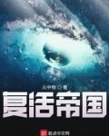复活帝国女主有几个