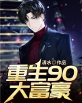 重生90大富豪张亮66080