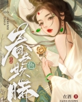 春色欺瞒类似古言