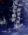 穿越到庆余年当妹妹