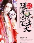 至尊狂妃：随身淘宝太逆天