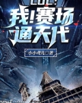 l0l:我!赛场通天代