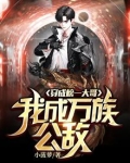 穿成榜一大哥，我成万族公敌