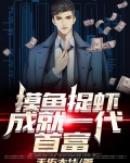 摸鱼抓虾成就一代首富小说