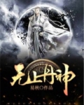 无上丹神TXT免费下载