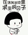 在休闲游戏里求生的日子全文