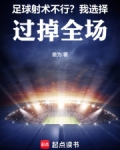 足球：射术不行？我选择过掉全场