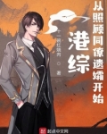 港综:从照顾同僚遗孀开始