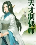 天才制偶师 123读书网