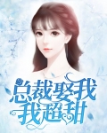 总裁娶我，我超甜
