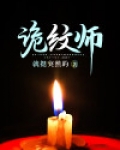 诡纹师 小说