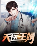 天医狂婿小说