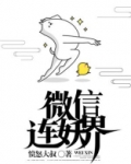 我的微信连妖界