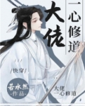 大佬一心修道