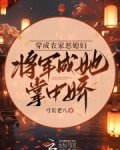 穿成农家恶毒婆婆