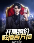 开局物价贬值百万倍金色传说