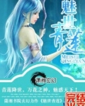 魅世青莲