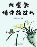 大魔头免费阅读
